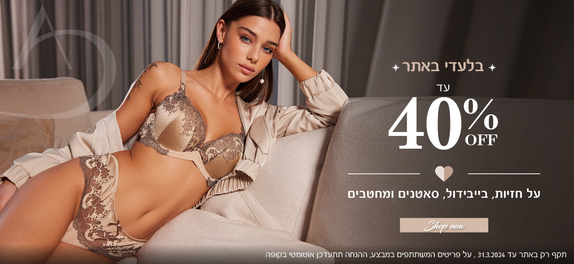 עד 40% הנחה 