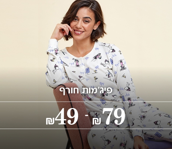 פיג'מות חורף  