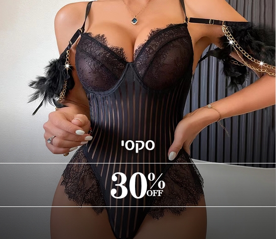 ביגוד סקסי עד 30% הנחה 